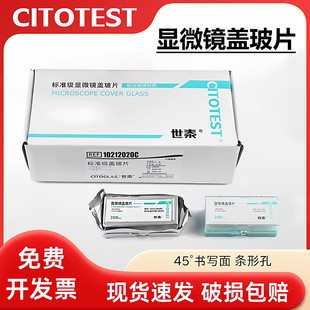 CITOTEST世泰盖玻片标准级 超白玻璃实验室显微镜耗材实验器材免