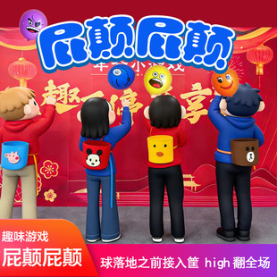 屁颠屁颠抛接气球年会小游戏道具团建趣味拓展互动氛围网红套装