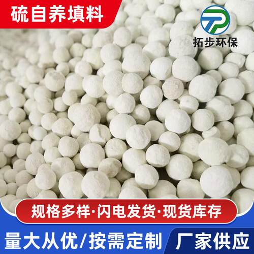 硫自养填料反硝化滤池滤料水处理复合型工业污水处理脱氮脱磷