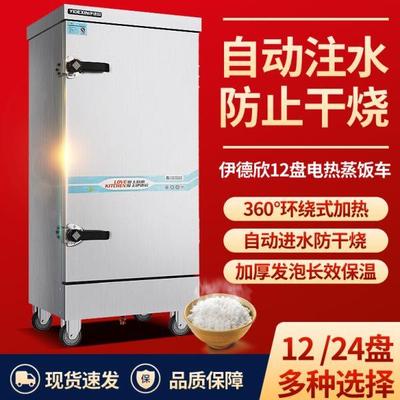 伊德欣蒸饭柜商用全自动电热米饭机馒头箱蒸包炉电蒸箱12盘电蒸车