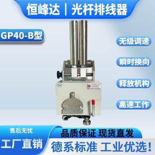 GP15-60B型山西恒峰达光杆排线器高速自动绞线收线机排线机移位器