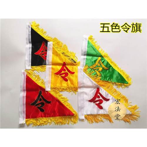 道令旗 令字旗 五色旗 双面刺绣五令旗 道家用品 令字令旗