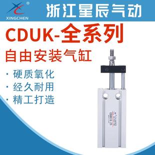 星辰气动CDUK10-5/10/15/20/25/30D活塞杆不回转型自由安装小气缸