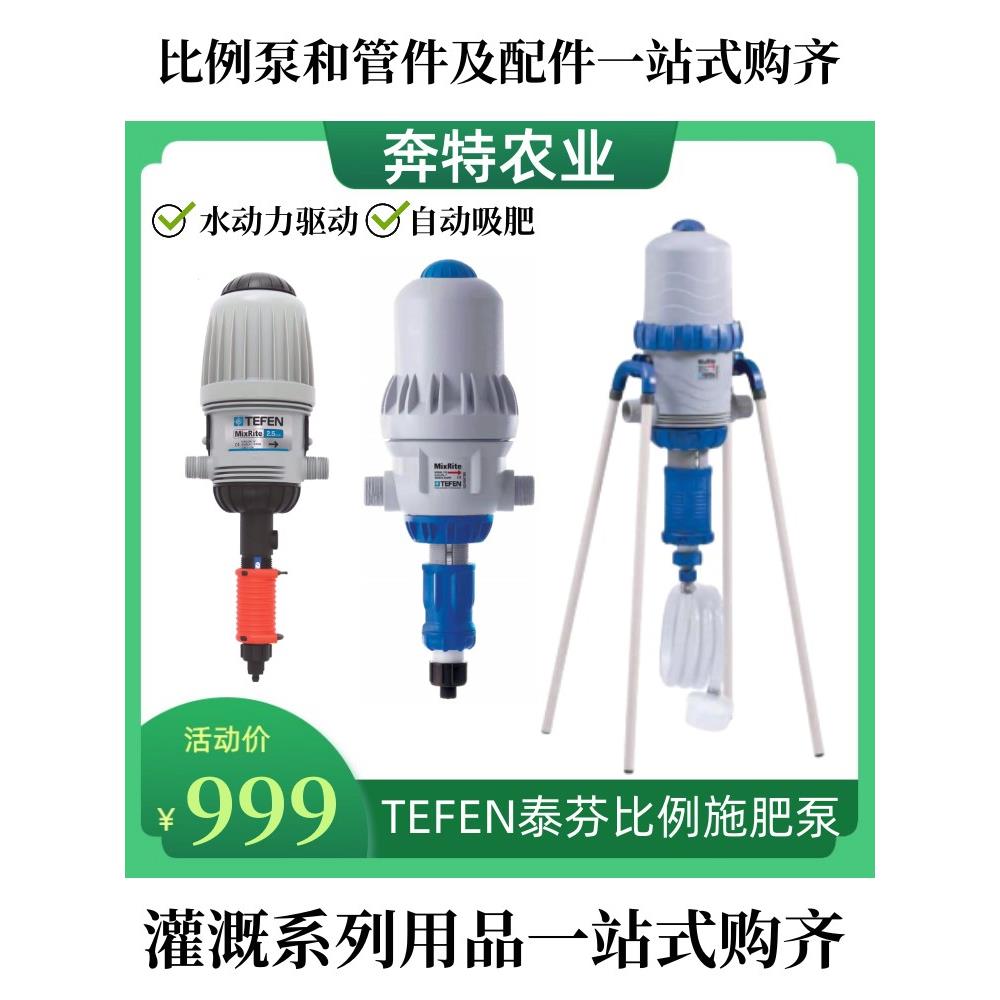 比例泵以色列原装进口TEFEN泰芬自动加药器水动力驱动自吸式肥泵