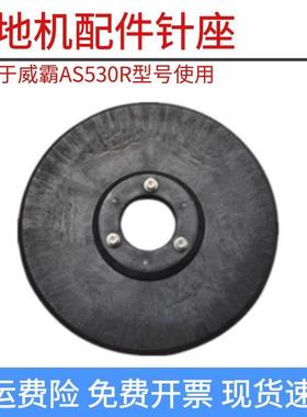 适配威霸AS530R驾驶洗地机配件针盘刷盘刷子针座