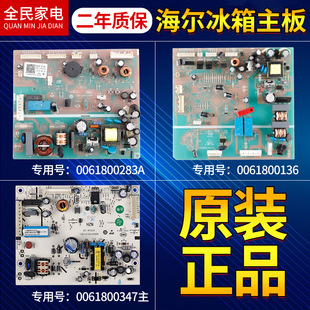 518WLDCW 260WDGK D原装 649WE 海尔冰箱电脑主板BCD 0061800283A