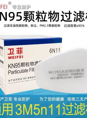 卫菲6n11防毒面具kn95过滤棉5n11cn颗粒物过滤防尘棉6200通用滤棉