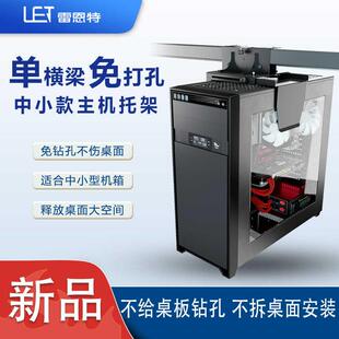 雷恩特主机托架升降桌免打孔电脑机箱挂架单横梁悬挂中小主机挂架