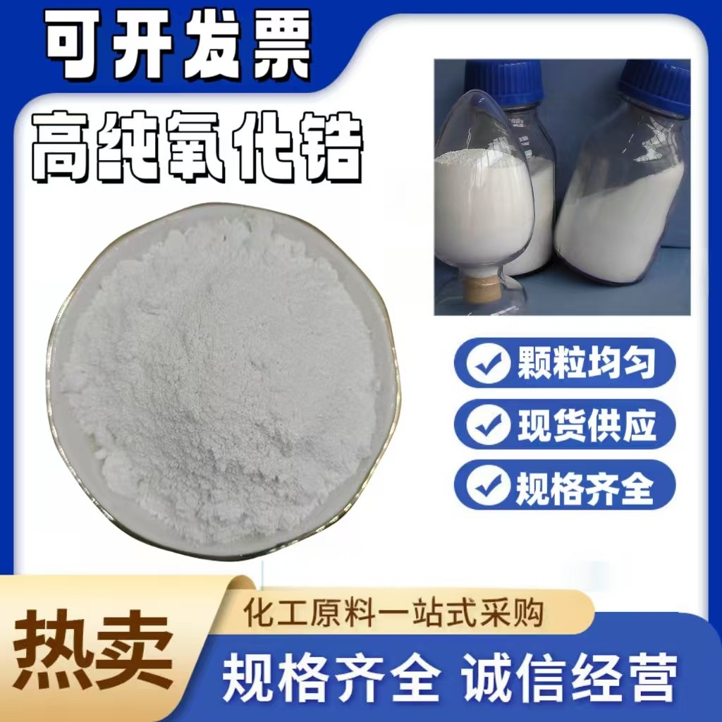 高纯二氧化锆粉末 8YSZ球形陶瓷粉微米 钇稳定氧化锆ZrO2造粒科研