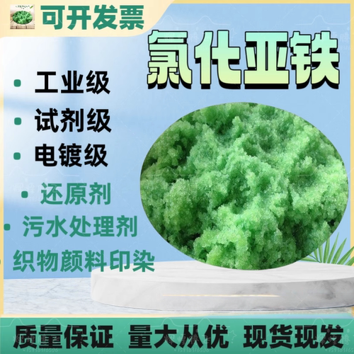 氯化亚铁98.5污水处理杀菌消毒增氧净化水质强效低温快速