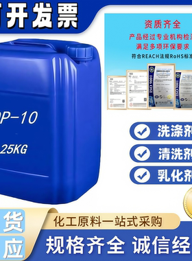 op-10乳化剂表面活性剂洗涤剂发泡剂洗涤原料清洗剂强效去污清洁