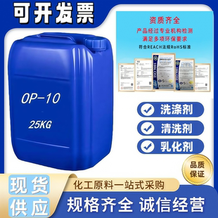 op-10乳化剂表面活性剂洗涤剂发泡剂洗涤原料清洗剂强效去污清洁