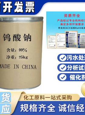 厂家批发 99%高含量钨酸钠印染催化分析试剂水处理工业级钨酸钠