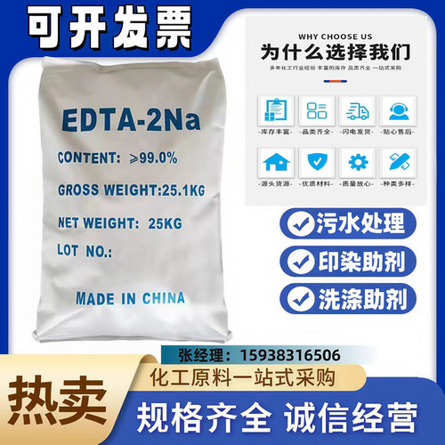 EDTA二钠络合螯合剂洗涤剂净水机水质软化剂洗发剂阻凝剂PH调节剂