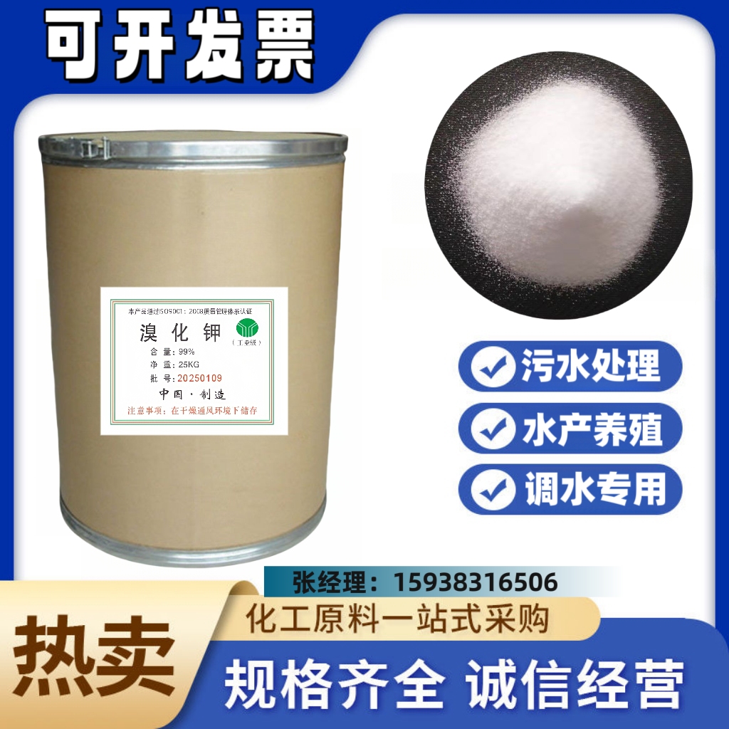 溴化钾水产养殖专用速溶水处理水质调节 调水养虾污水处理用