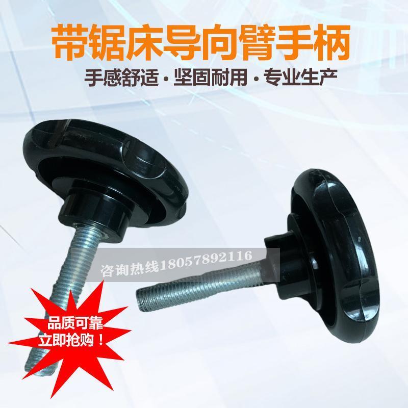 带锯床配件导向臂手柄挂脚把手调节手轮扳手锁紧螺丝顶峰伟业4028