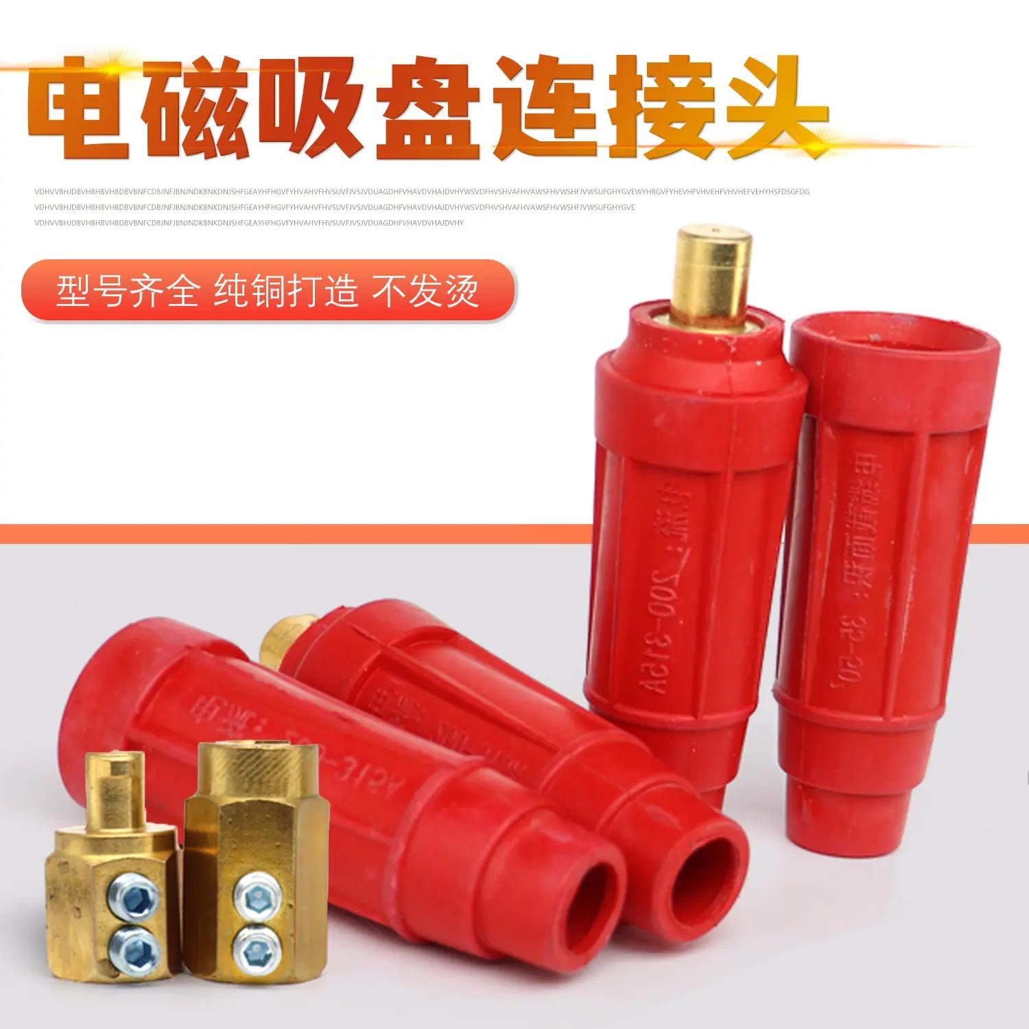 电焊机焊把线快速插头电磁铁连接器电缆线快速接头电磁吸盘连接头