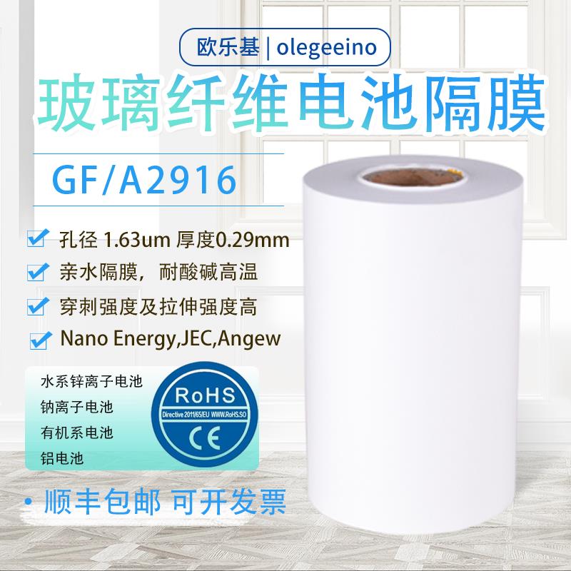 欧乐基GF/A2916 水系锌离子 钠电池 铝电池 气体传感膜 玻纤隔膜