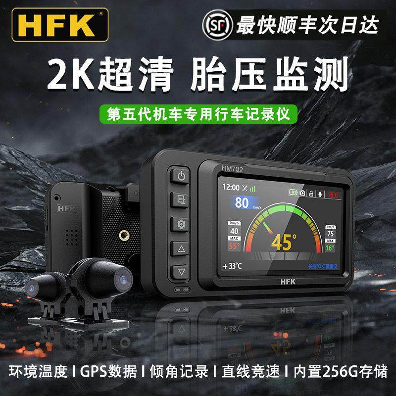 HFK摩托车行车记录仪HM602专用专业机车高清防水前后双镜头HM703