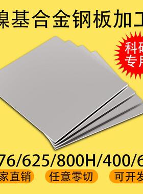 HC276 625 600 800h 400镍基合金耐高温腐蚀钢板圆棒钢管零切定做