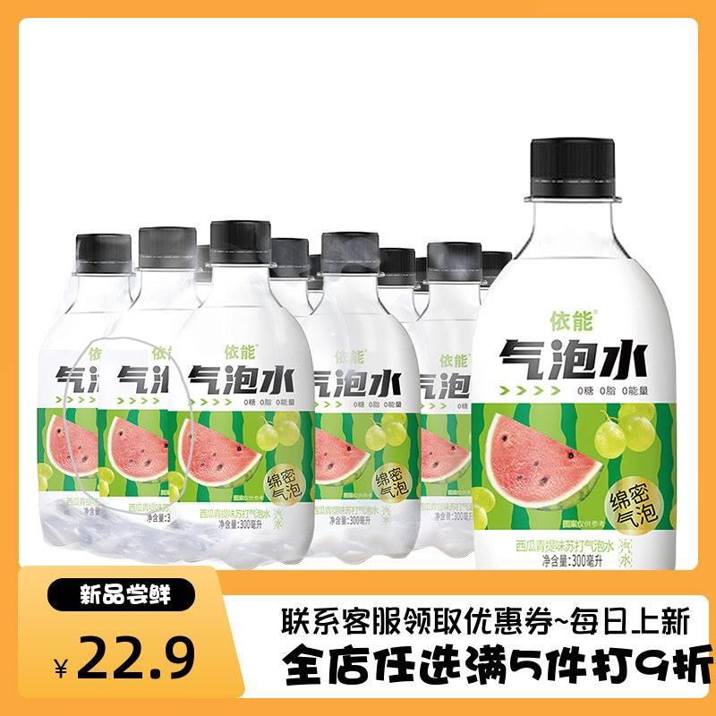 依能苏打气泡水无添加蔗糖百香果凤梨西瓜青提味300ml*12瓶装饮料