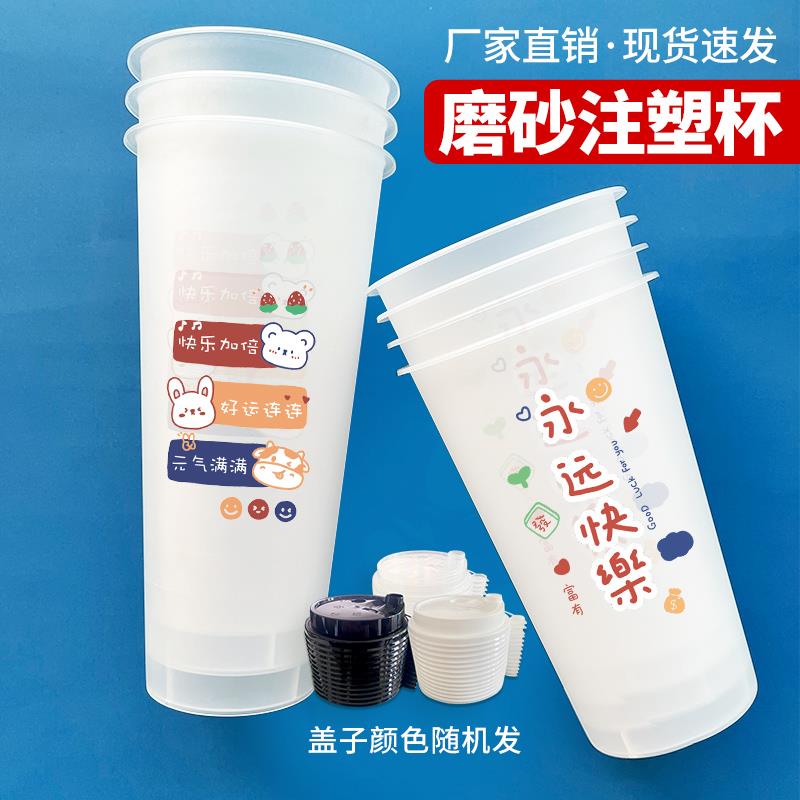 永远快乐90口径一次性奶茶杯带盖子700m商用奶茶店注塑磨砂杯子定