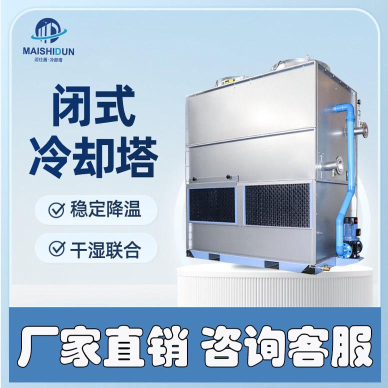 小型大型工业凉水塔10T封闭式冷水塔10吨-1000吨方形不锈钢冷却塔
