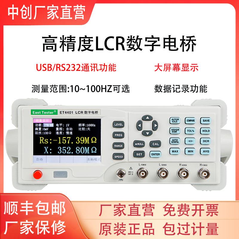 中创台式LCR数字电桥ET4401/10高精度电桥电阻电容电感自动测试仪