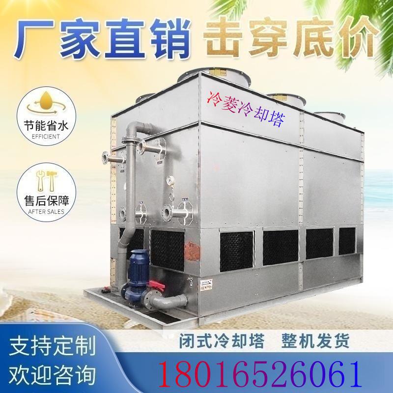 10T200吨闭式冷却塔工业304不锈钢80t100T冷水塔降高温散热凉水塔