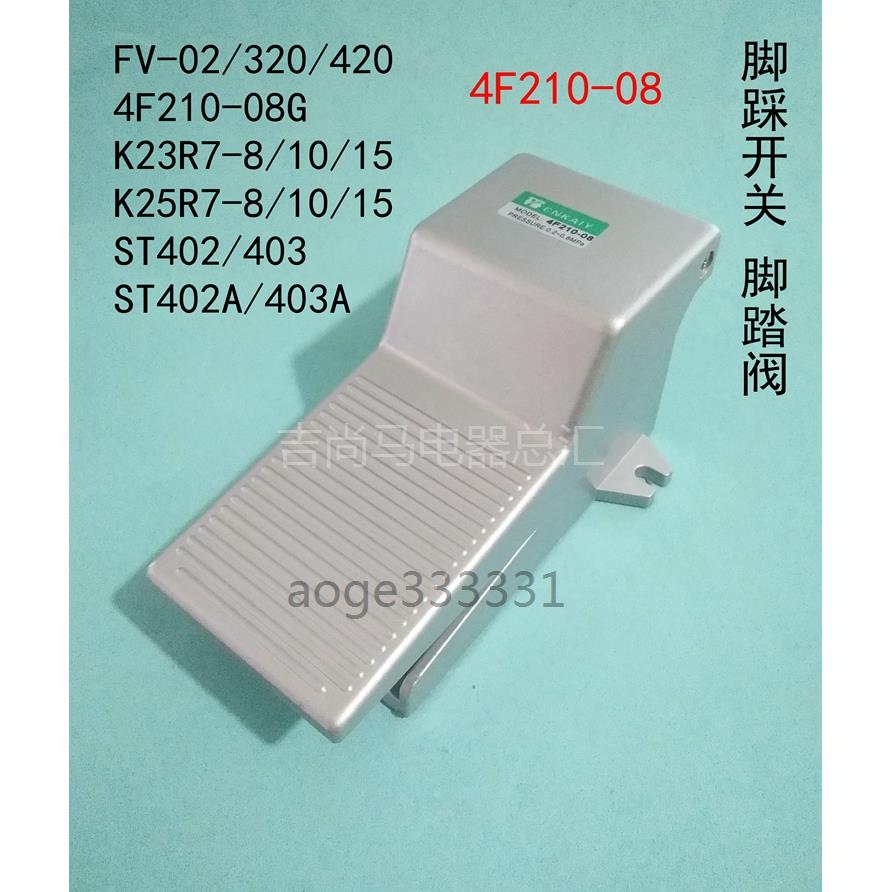 现货脚踏阀电磁阀4F210-08脚踏开关FV420电源脚踩板气控阀FV320