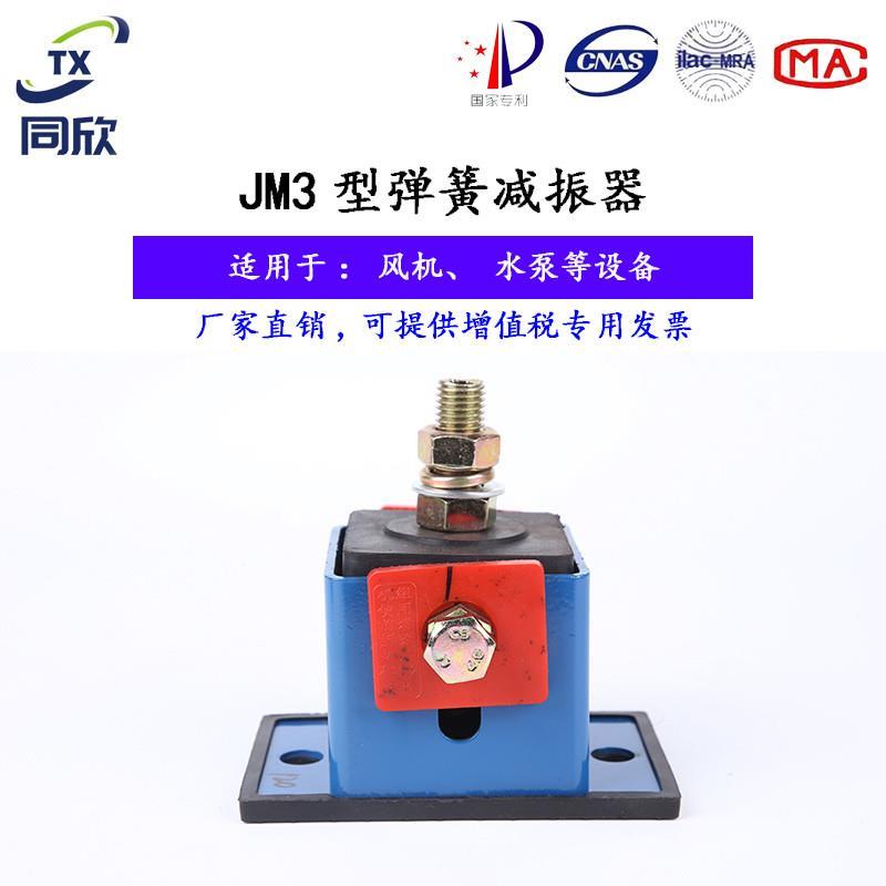 同欣JM3防剪切弹簧减震器全封闭座式避震器 风机水泵空调减振底座