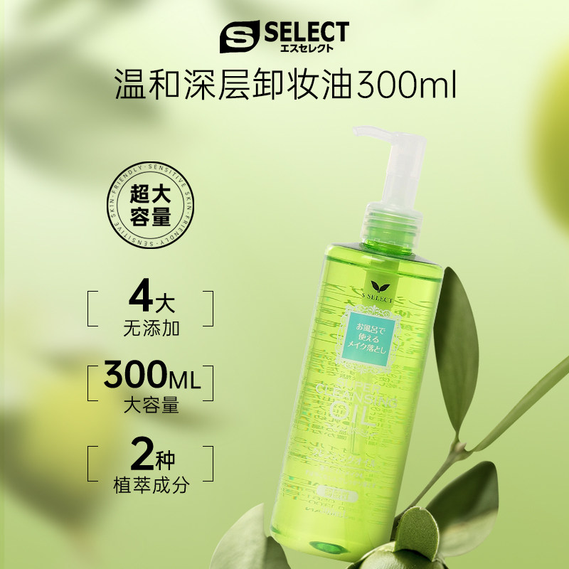 日本S SELECT卸妆油300ml大容量温和不刺激,美容护肤/美体/精油,卸妆,淘宝优惠券,粉丝福利购,淘宝优惠卷