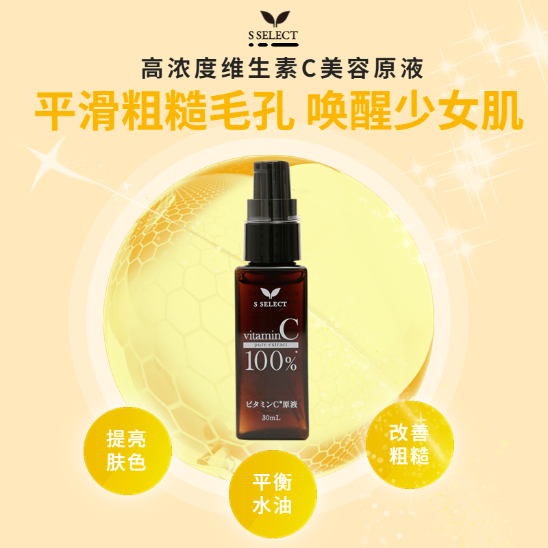 日本正品杉药局S SELECT维生素C敏感肌高保湿液 30ml原液修护舒缓