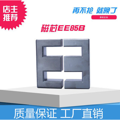 EE85B磁芯现货大功率高频变压器 锰锌软磁芯pc40材质 EE85B