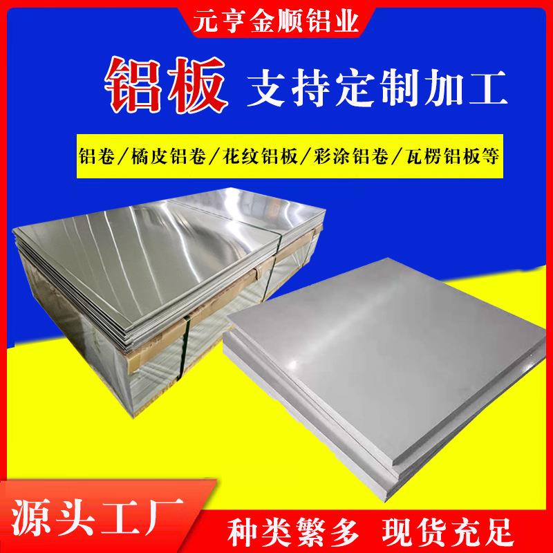 6061铝板厂家加工1060铝合金薄铝板花纹铝板镜面穿孔厚铝板折弯