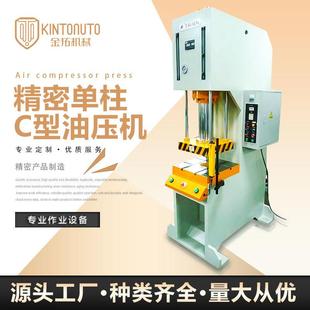 厂家直供KTCQD弓形液压冲压油压机东莞精密单柱C型油压机