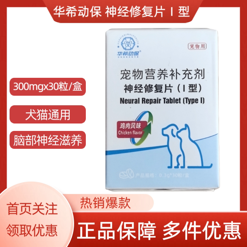 华希动保神经修复片Ⅰ型犬猫通用促进脑部神经生长发育鸡肉风味