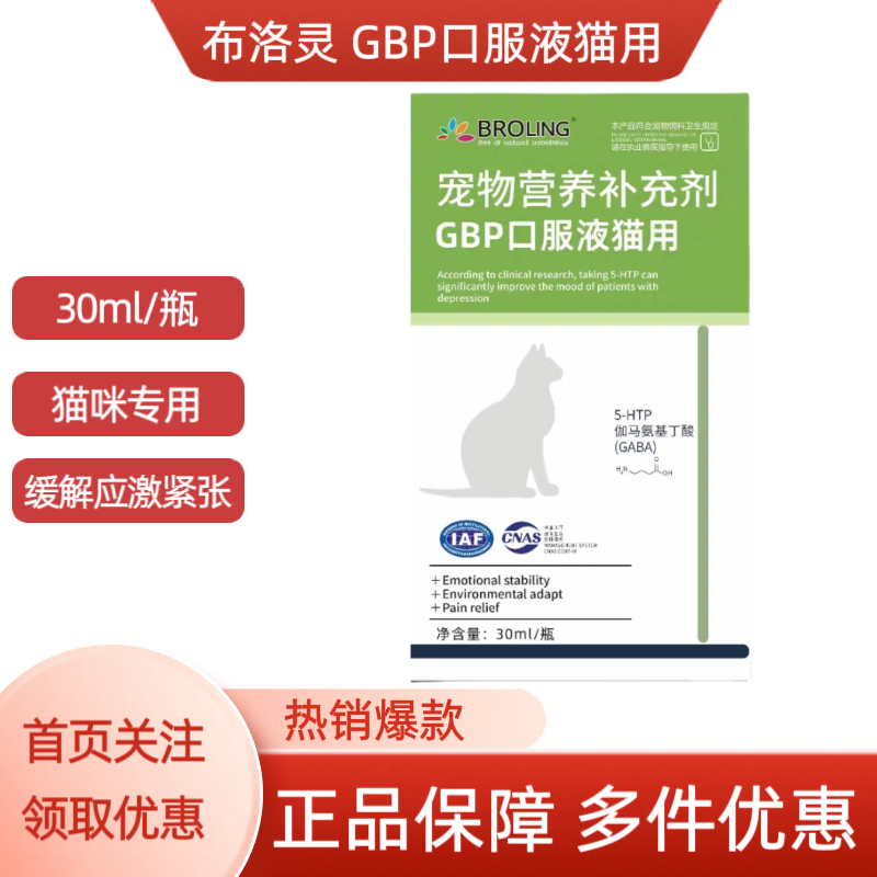 BROLING布洛灵猫用GBP加巴丁口服液舒缓解应激抵抗紧张30ml情绪