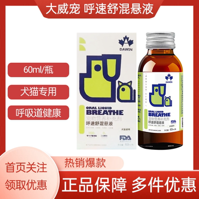 大威宠呼速舒混悬液宠物犬猫咪狗狗通用营养补充剂口服液60ml/瓶