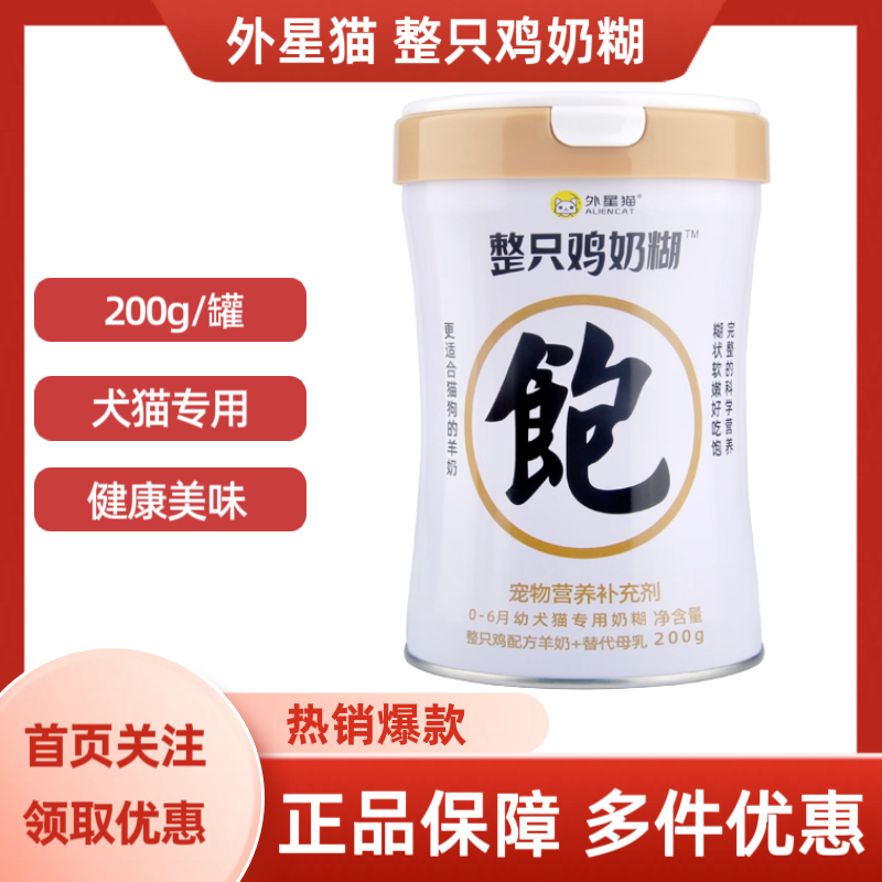外星猫整只鸡奶糊宠物幼猫营养补充幼犬母乳羊奶粉成猫术后孕期