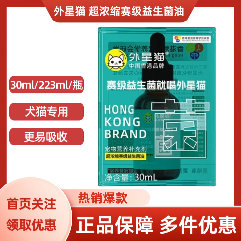 外星猫超浓缩赛级益生菌油犬猫专用液体益生菌更易吸收30ml/223ml,宠物/宠物食品及用品,狗特色保健品,淘宝优惠券,粉丝福利购,淘宝优惠卷