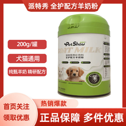 PETSHOW派特秀全护配方羊奶粉幼成犬猫通用孕哺乳期老年宠物奶粉