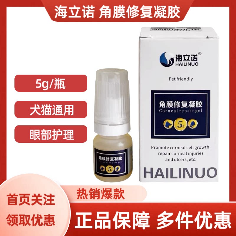 海立诺角膜修复凝胶犬猫通用眼部护理5g/瓶