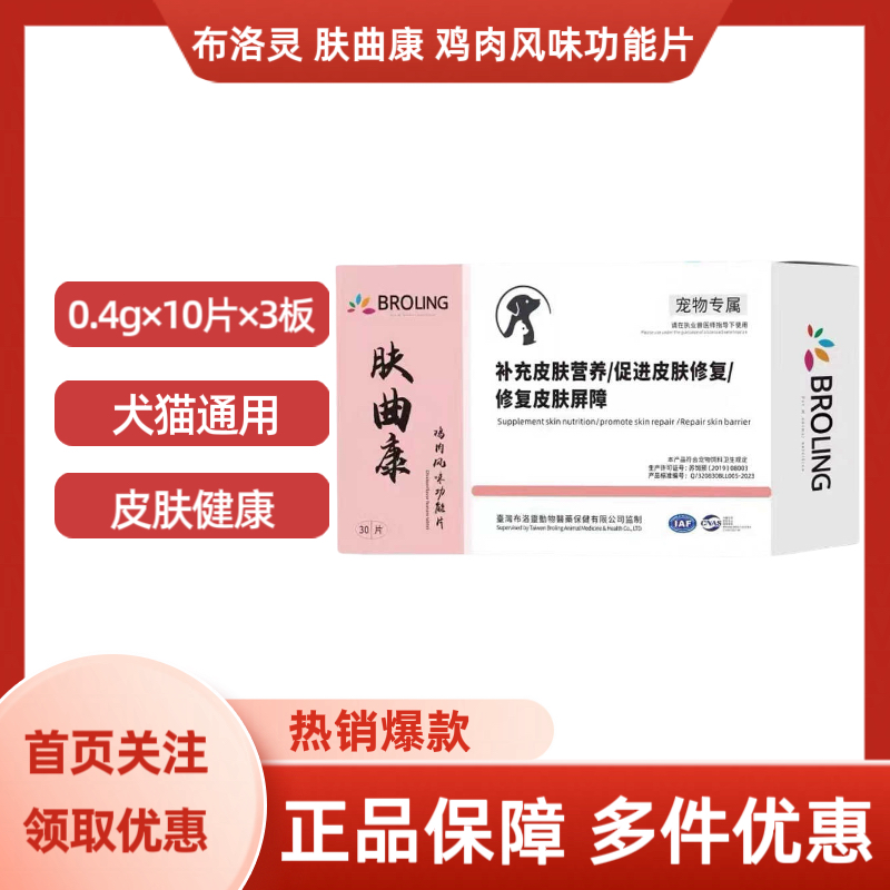 BROLING布洛灵肤曲康鸡肉风味功能片犬猫用皮肤健康0.4g×30片/盒