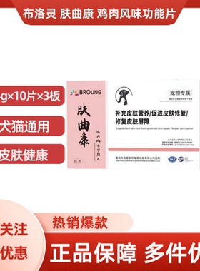BROLING布洛灵肤曲康鸡肉风味功能片犬猫用皮肤健康0.4g×30片/盒