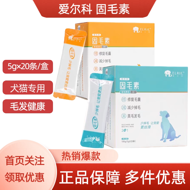 爱尔科宠物固毛素猫咪掉毛防脱毛狗狗毛发干枯犬猫美毛粉5g*20支