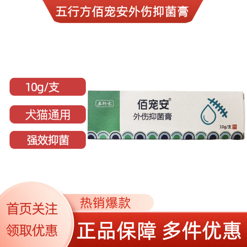宠物外伤抑菌膏犬猫咪狗狗通用10g/支