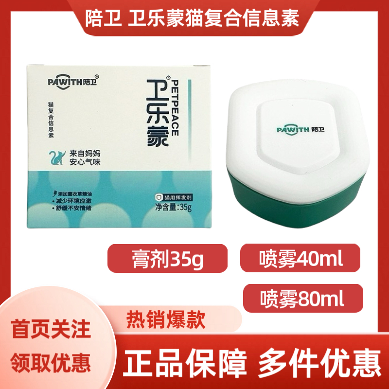 陪卫卫乐蒙猫复合信息素喷雾膏剂35g/40ml/80ml