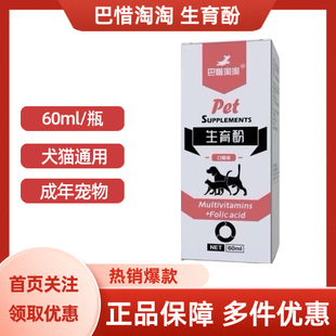 巴惜淘淘生育酚口服液宠物犬猫通用60ml 瓶