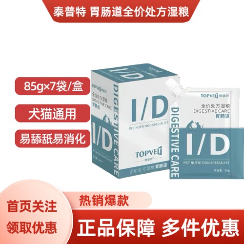 泰普特胃肠道全价处方湿粮猫咪狗通用85g×7袋